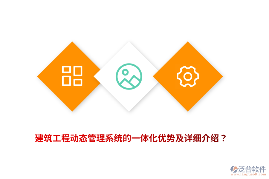 建筑工程動(dòng)態(tài)管理系統(tǒng)的一體化優(yōu)勢(shì)及詳細(xì)介紹？