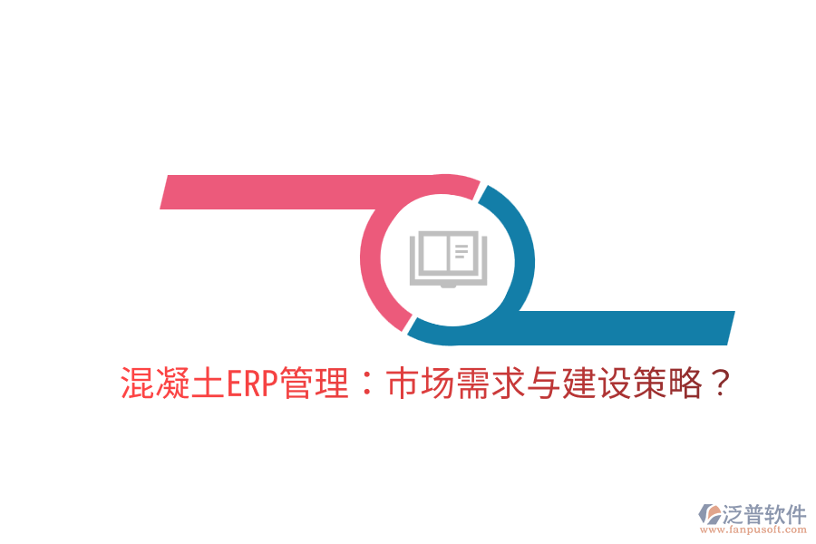  混凝土ERP管理：市場需求與建設(shè)策略？