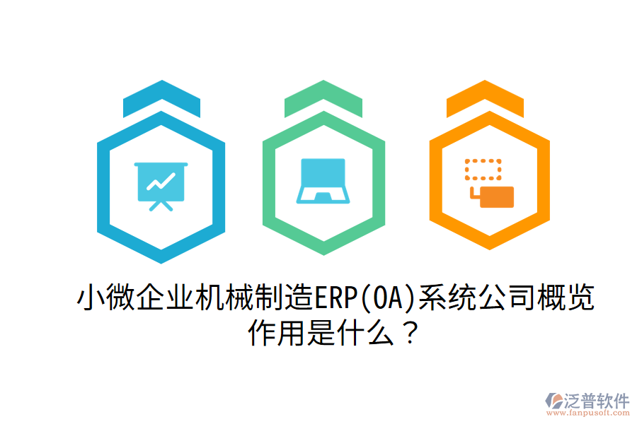  小微企業(yè)機械制造ERP(OA)系統(tǒng)公司概覽，作用是什么？