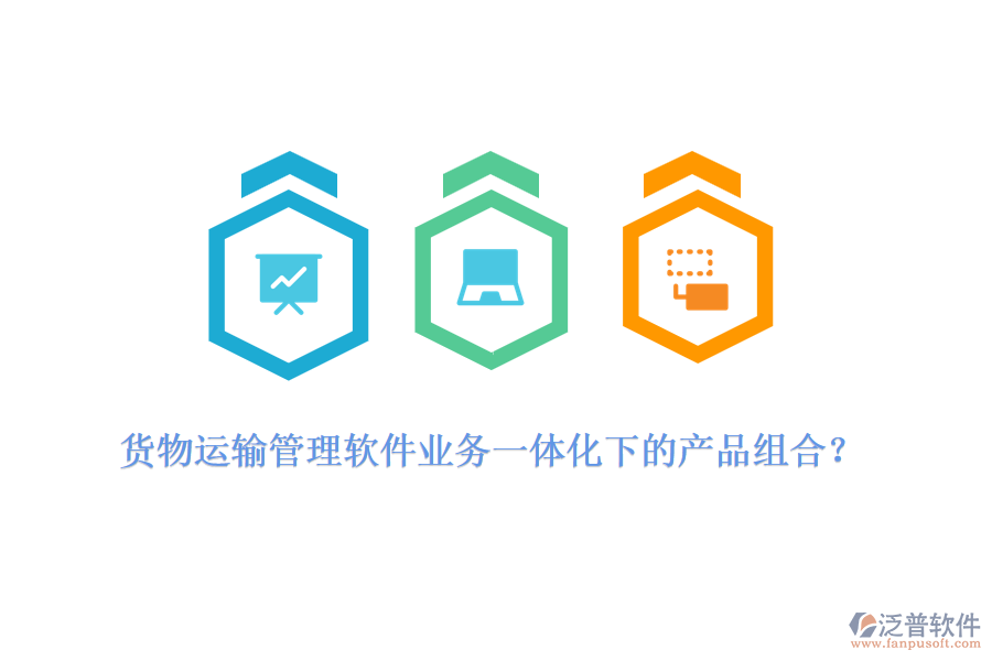貨物運輸管理軟件業(yè)務(wù)一體化下的產(chǎn)品組合？