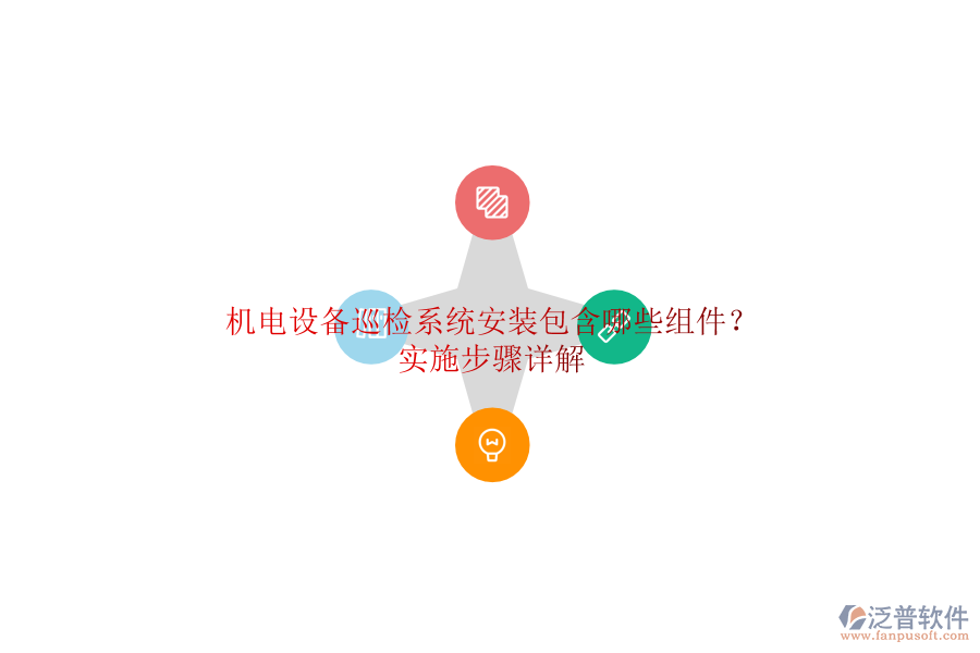 機(jī)電設(shè)備巡檢系統(tǒng)安裝包含哪些組件？實(shí)施步驟詳解