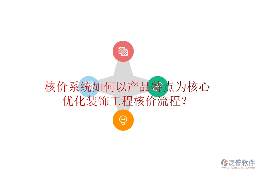 核價系統(tǒng)如何以產(chǎn)品特點為核心，優(yōu)化裝飾工程核價流程？