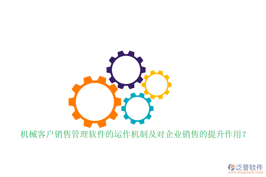 機械客戶銷售管理軟件的運作機制及對企業(yè)銷售的提升作用？