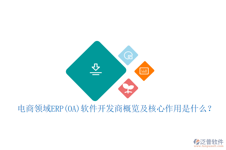 電商領(lǐng)域ERP(OA)軟件開(kāi)發(fā)商概覽及核心作用是什么？