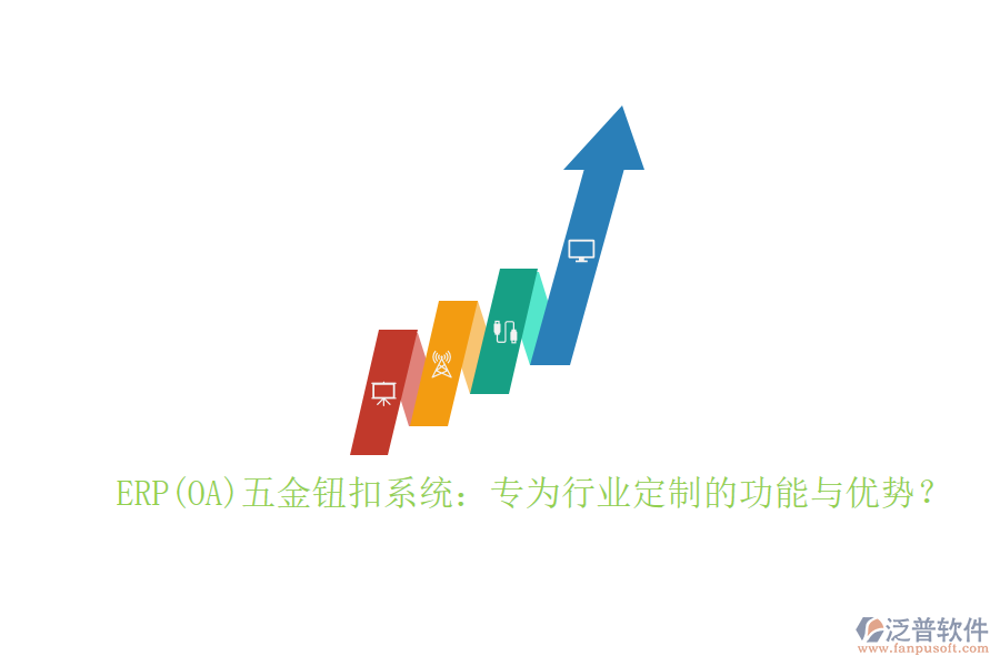 ERP(OA)五金鈕扣系統(tǒng)：專為行業(yè)定制的功能與優(yōu)勢？
