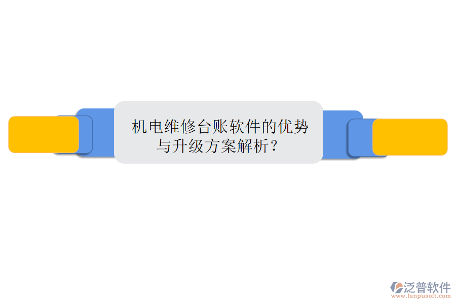 機(jī)電維修臺賬軟件的優(yōu)勢與升級方案解析？