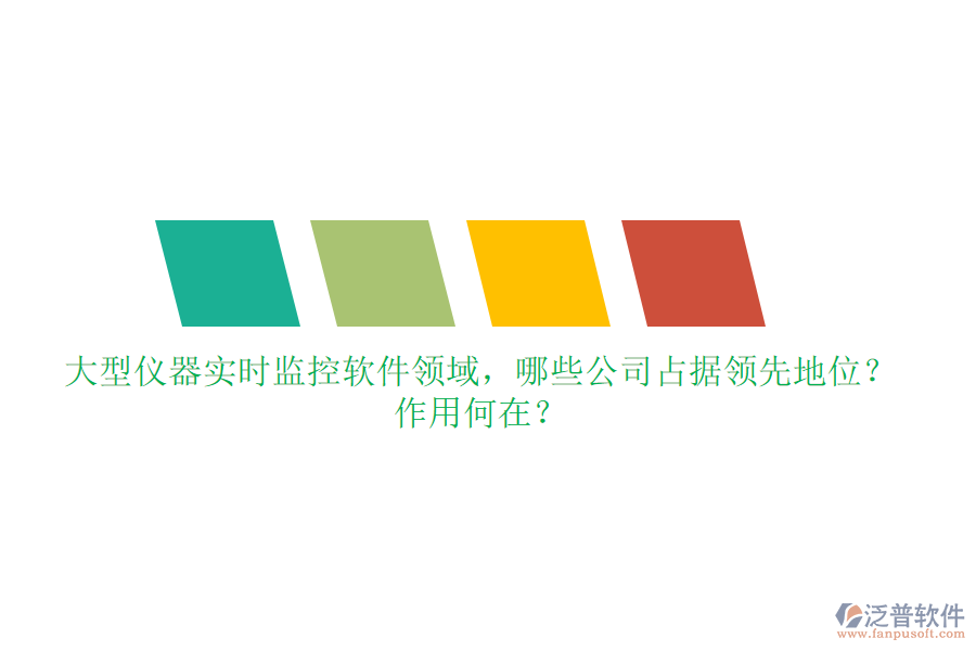 大型儀器實時監(jiān)控軟件領(lǐng)域，哪些公司占據(jù)領(lǐng)先地位？作用何在？