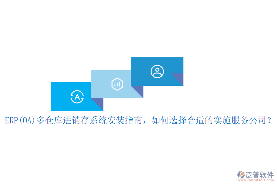 ERP(OA)多倉庫進銷存系統(tǒng)安裝指南，如何選擇合適的實施服務(wù)公司？