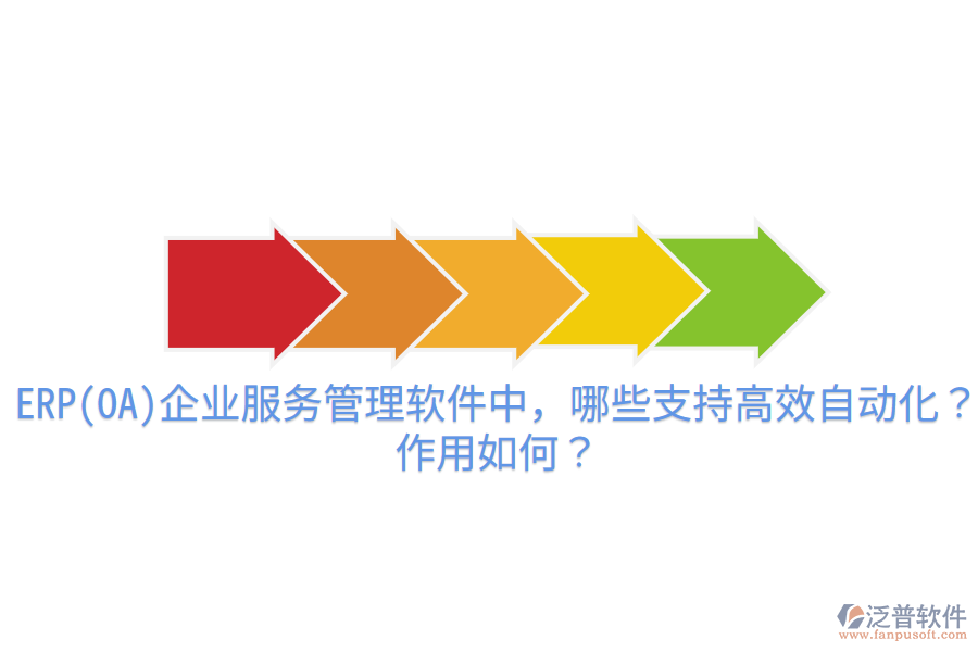 ERP(OA)企業(yè)服務(wù)管理軟件中，哪些支持高效自動化？作用如何？