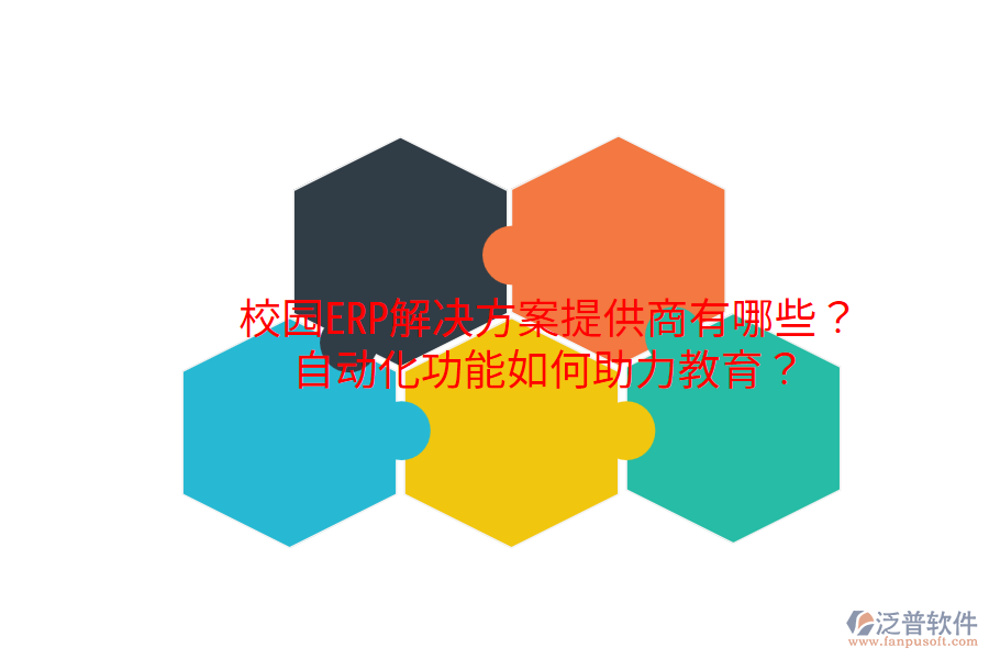 校園ERP解決方案提供商有哪些？自動(dòng)化功能如何助力教育？