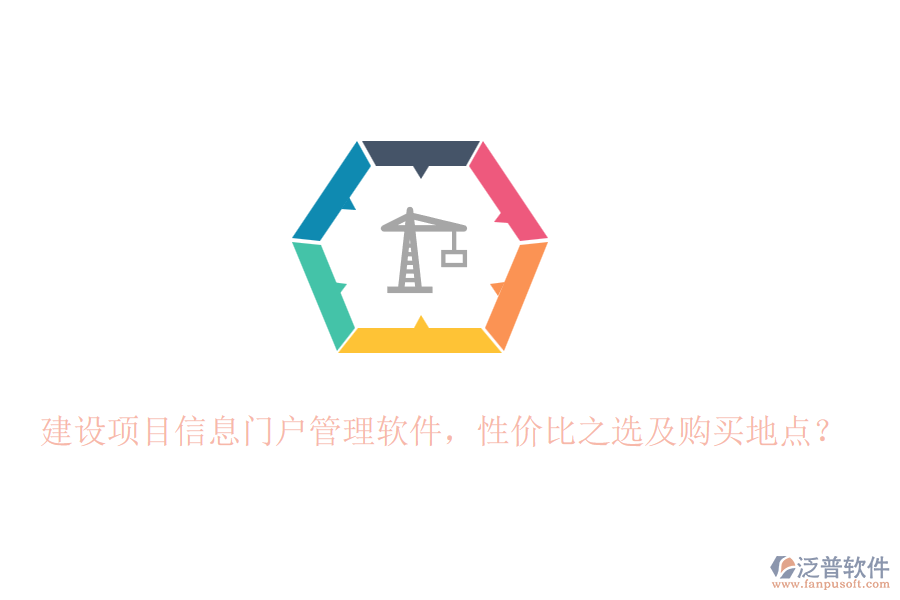 建設項目信息門戶管理軟件，性價比之選及購買地點？