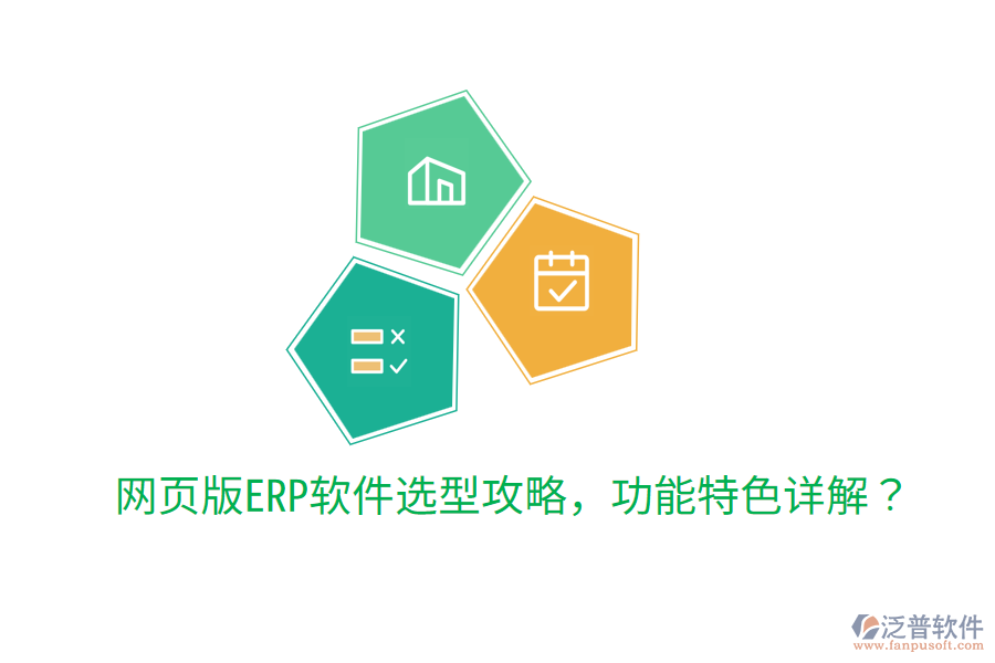  網頁版ERP軟件選型攻略，功能特色詳解？