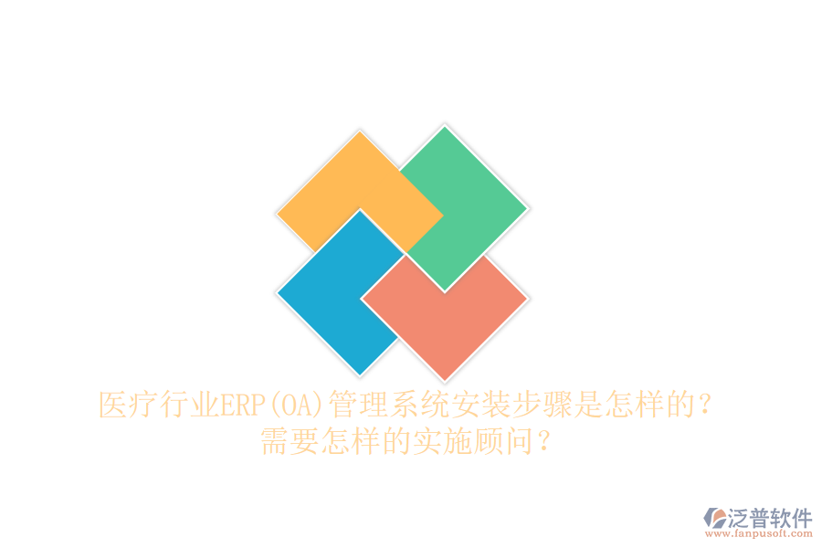 醫(yī)療行業(yè)ERP(OA)管理系統(tǒng)安裝步驟是怎樣的？需要怎樣的實(shí)施顧問(wèn)？