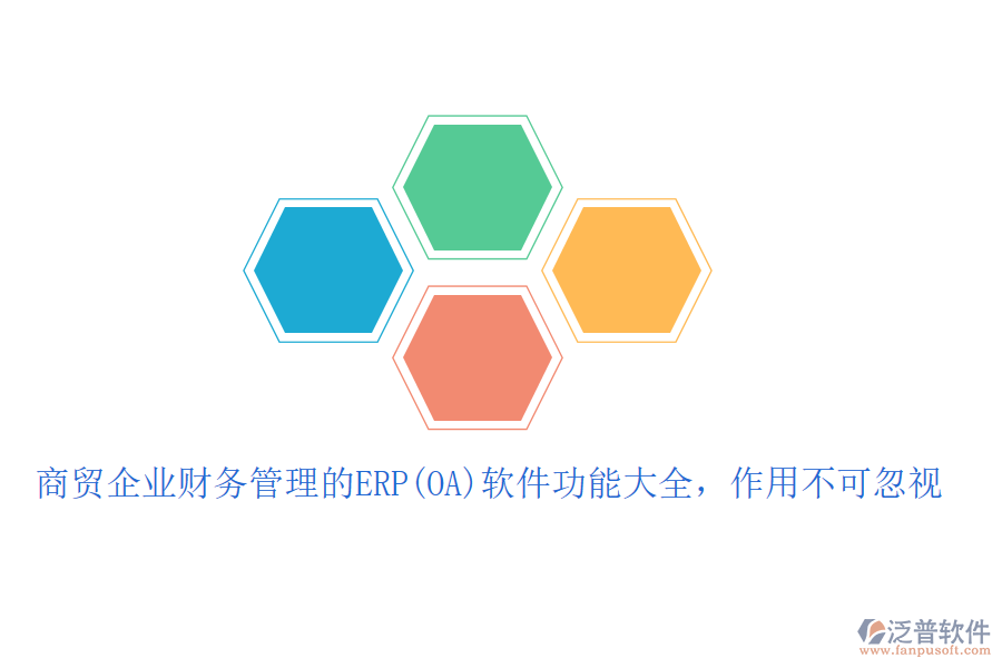 商貿(mào)企業(yè)財(cái)務(wù)管理的ERP(OA)軟件功能大全，作用不可忽視
