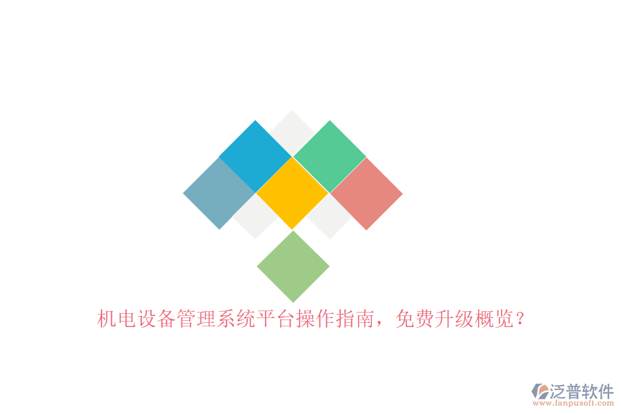 機(jī)電設(shè)備管理系統(tǒng)平臺(tái)操作指南，免費(fèi)升級(jí)概覽？