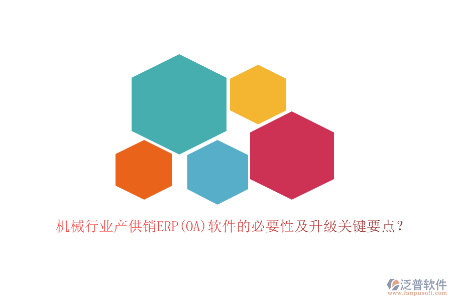 機械行業(yè)產(chǎn)供銷ERP(OA)軟件的必要性及升級關(guān)鍵要點？