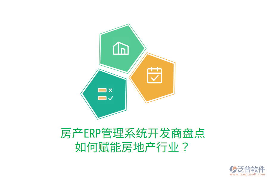  房產(chǎn)ERP管理系統(tǒng)開(kāi)發(fā)商盤(pán)點(diǎn)，如何賦能房地產(chǎn)行業(yè)？