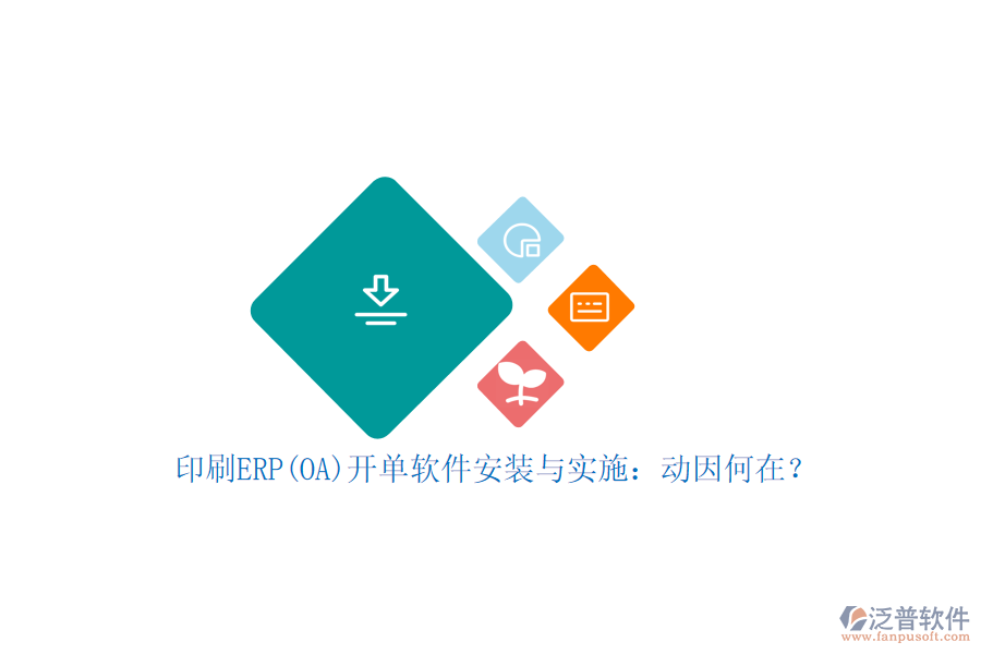 印刷ERP(OA)開單軟件安裝與實施：動因何在？