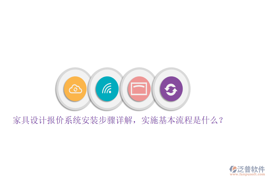 家具設計報價系統(tǒng)安裝步驟詳解，實施基本流程是什么？