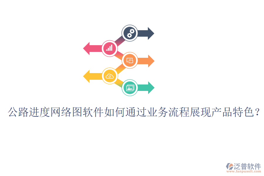 公路進度網(wǎng)絡圖軟件如何通過業(yè)務流程展現(xiàn)產(chǎn)品特色？