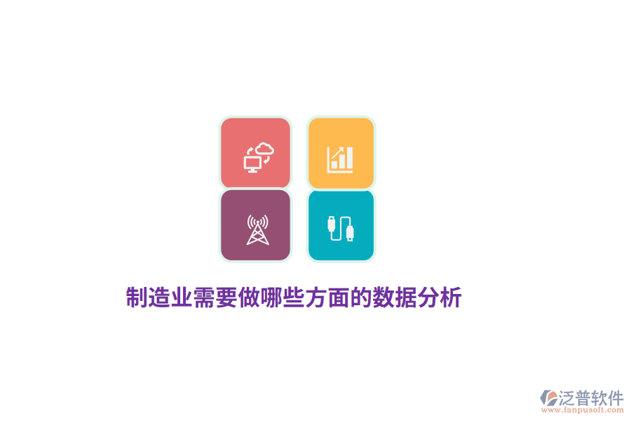 制造業(yè)需要做哪些方面的數(shù)據(jù)分析？