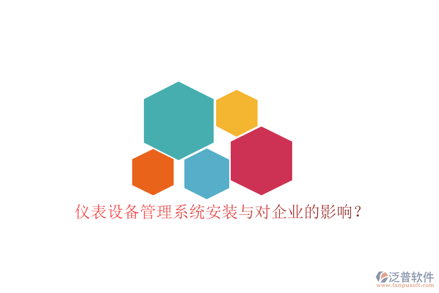 儀表設(shè)備管理系統(tǒng)安裝與對企業(yè)的影響？