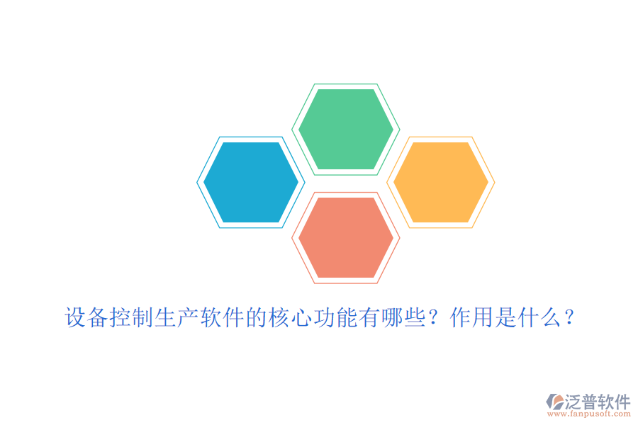 設(shè)備控制生產(chǎn)軟件的核心功能有哪些？作用是什么？