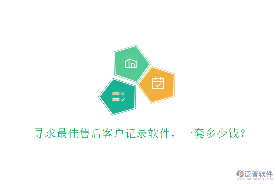 尋求最佳售后客戶記錄軟件，一套多少錢？