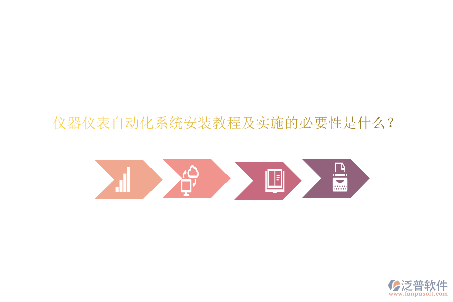 儀器儀表自動(dòng)化系統(tǒng)安裝教程及實(shí)施的必要性是什么？
