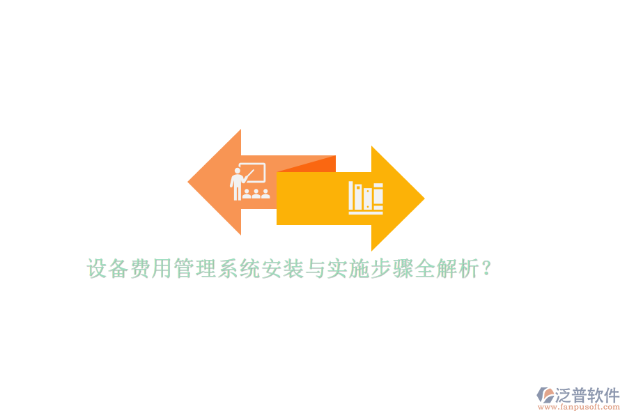 設備費用管理系統(tǒng)安裝與實施步驟全解析？