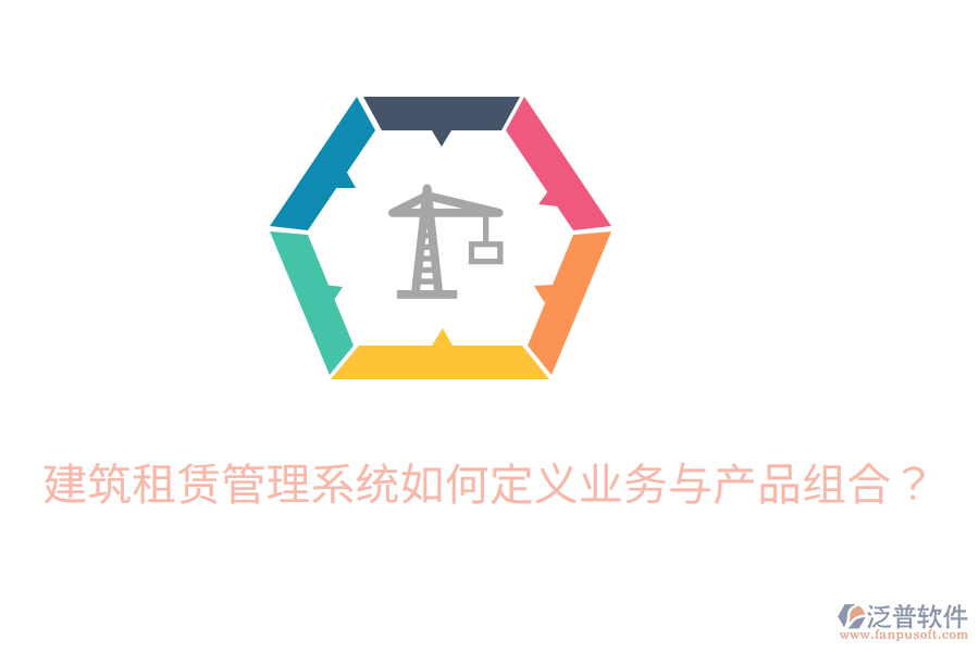 建筑租賃管理系統(tǒng)如何定義業(yè)務(wù)與產(chǎn)品組合？