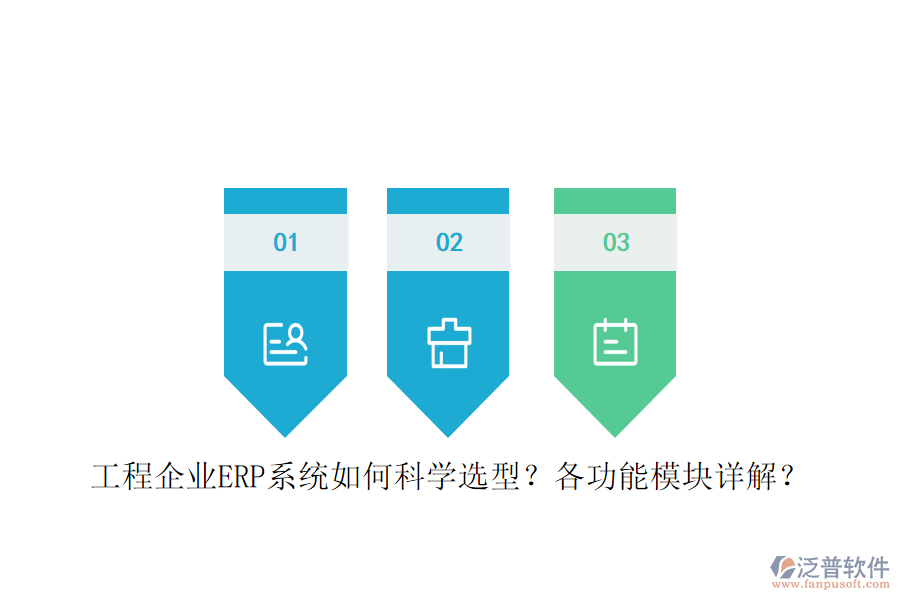 工程企業(yè)ERP系統(tǒng)如何科學(xué)選型？各功能模塊詳解？