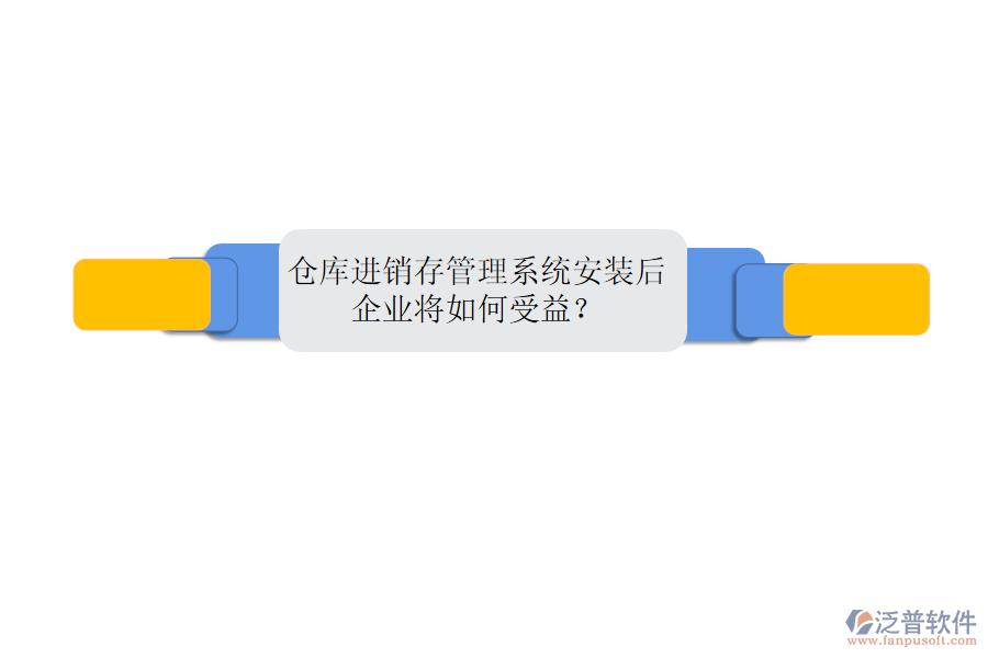 倉(cāng)庫(kù)進(jìn)銷存管理系統(tǒng)安裝后，企業(yè)將如何受益？