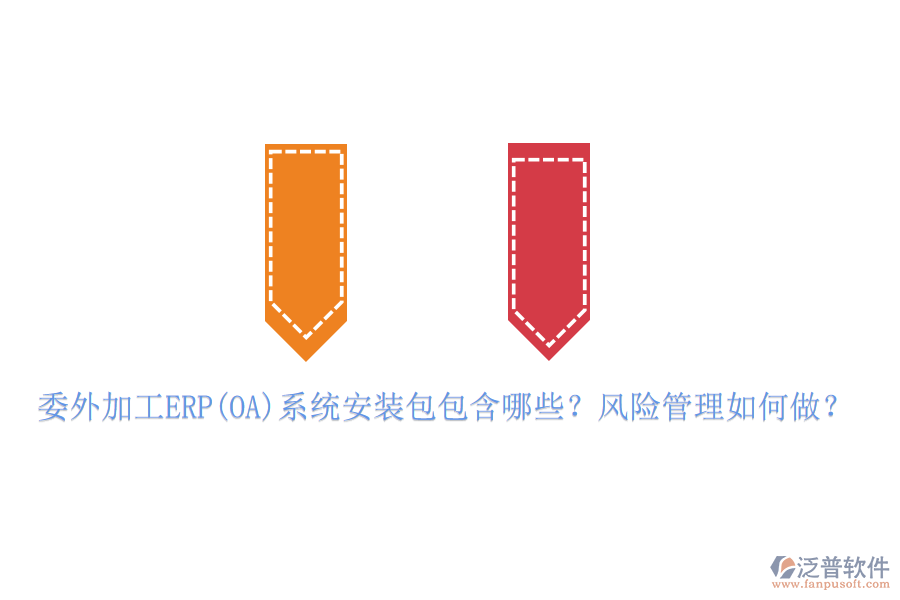 委外加工ERP(OA)系統(tǒng)安裝包包含哪些？風(fēng)險(xiǎn)管理如何做？