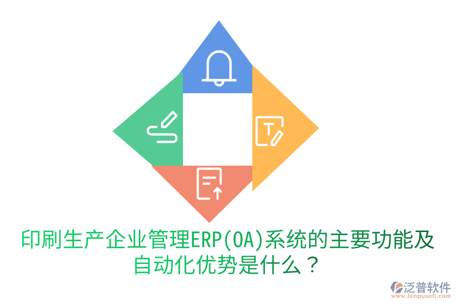  印刷生產(chǎn)企業(yè)管理ERP(OA)系統(tǒng)的主要功能及自動(dòng)化優(yōu)勢(shì)是什么？
