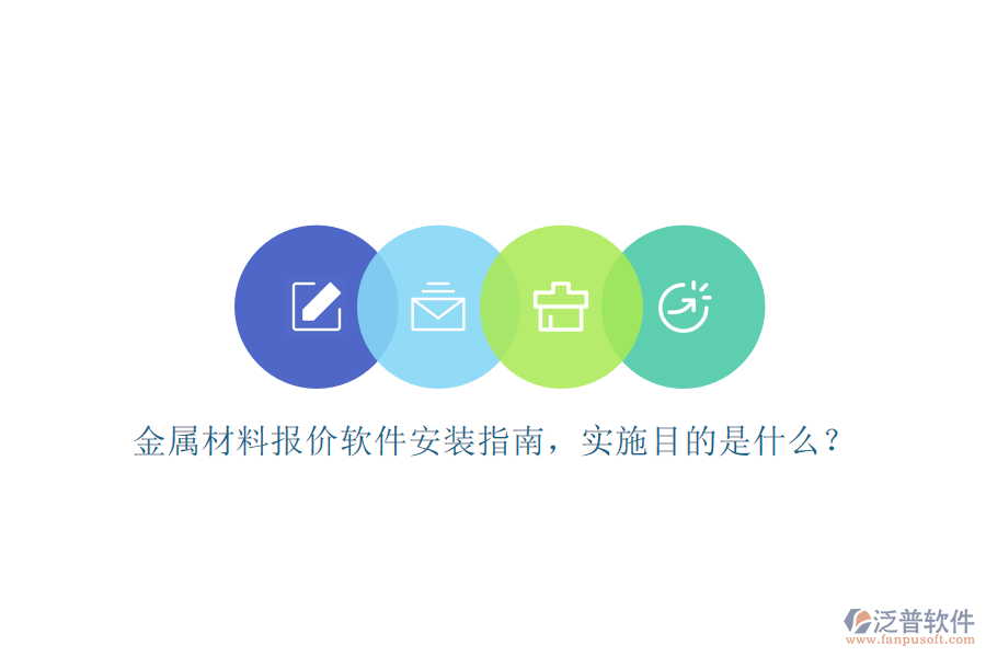 金屬材料報(bào)價(jià)軟件安裝指南，實(shí)施目的是什么？