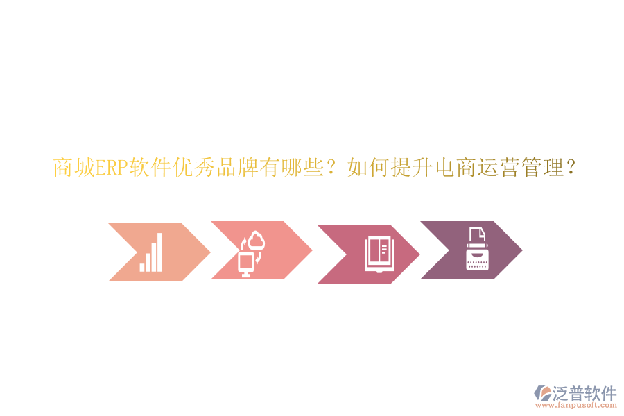 商城ERP軟件優(yōu)秀品牌有哪些？如何提升電商運營管理？