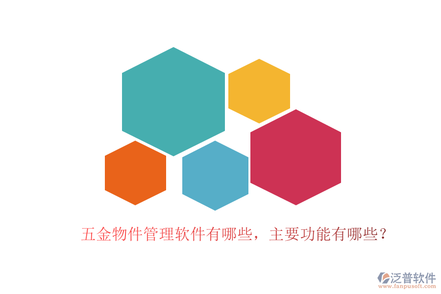 五金物件管理軟件有哪些，主要功能有哪些？