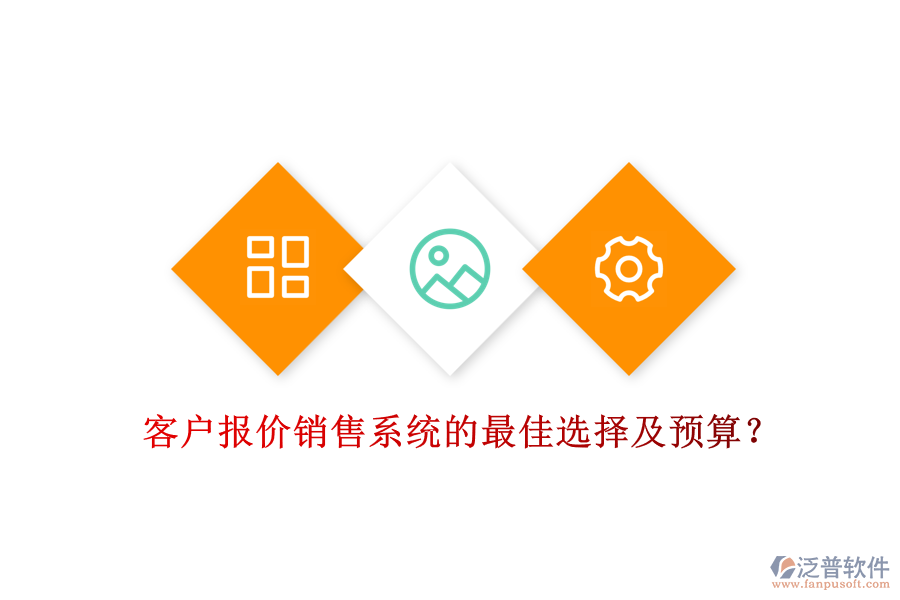 客戶報價銷售系統(tǒng)的最佳選擇及預(yù)算？