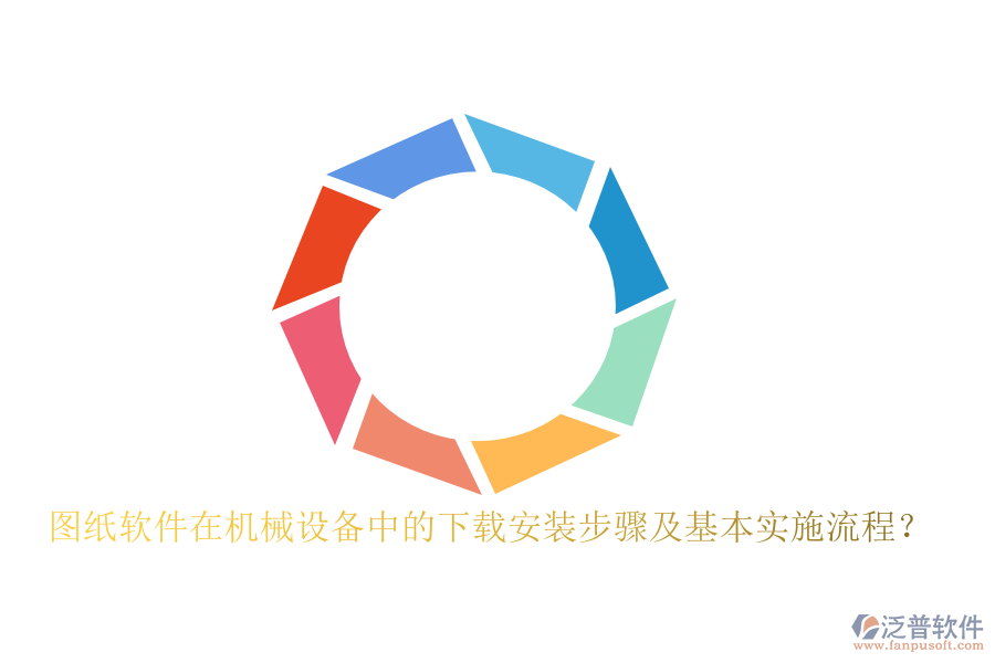 圖紙軟件在機(jī)械設(shè)備中的下載安裝步驟及基本實(shí)施流程？