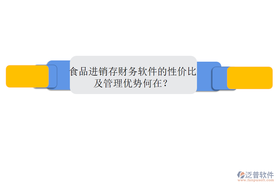 食品進銷存財務(wù)軟件的性價比及管理優(yōu)勢何在？