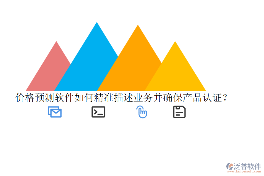 價(jià)格預(yù)測(cè)軟件如何精準(zhǔn)描述業(yè)務(wù)并確保產(chǎn)品認(rèn)證？
