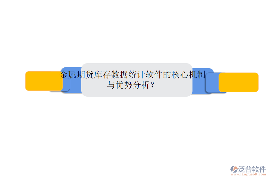 金屬期貨庫存數(shù)據(jù)統(tǒng)計(jì)軟件的核心機(jī)制與優(yōu)勢分析？