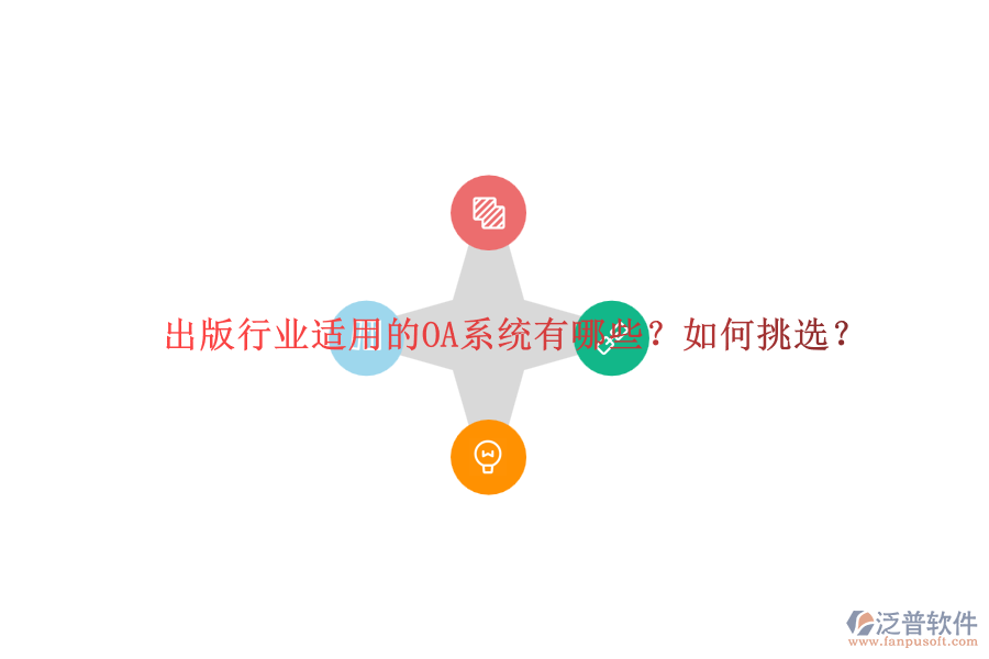 出版行業(yè)適用的OA系統(tǒng)有哪些？如何挑選？