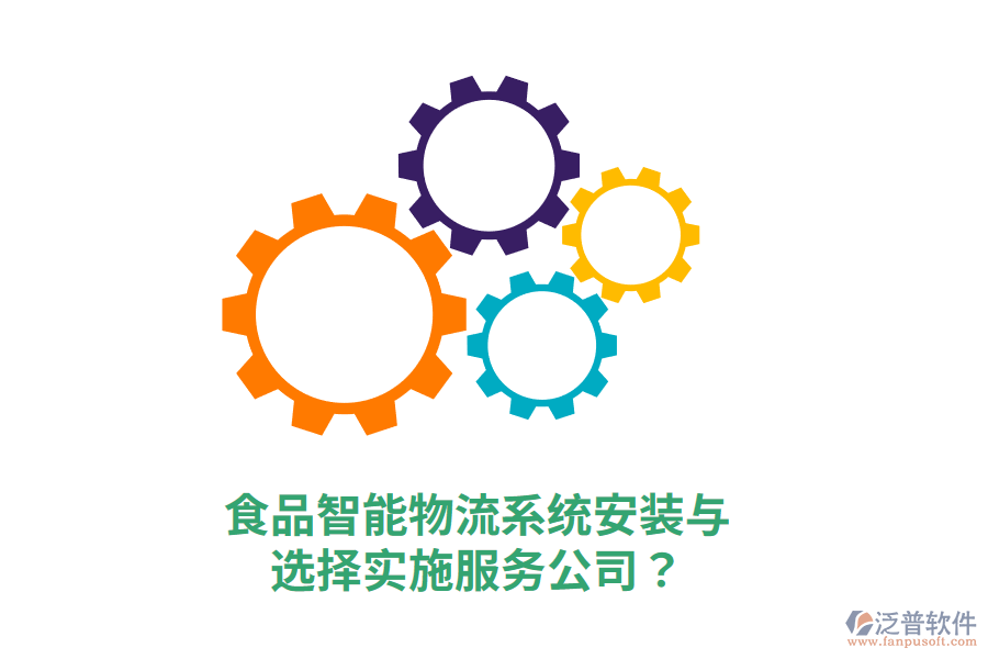食品智能物流系統(tǒng)安裝與選擇實(shí)施服務(wù)公司？