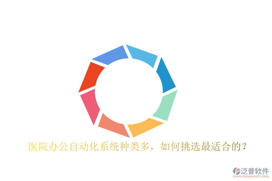 醫(yī)院辦公自動(dòng)化系統(tǒng)種類多，如何挑選最適合的？