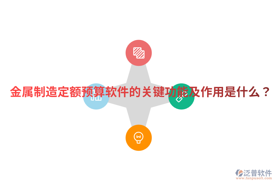  金屬制造定額預(yù)算軟件的關(guān)鍵功能及作用是什么？