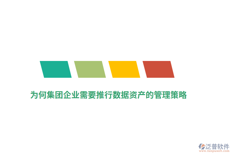 為何集團企業(yè)需要推行數(shù)據(jù)資產(chǎn)的管理策略？