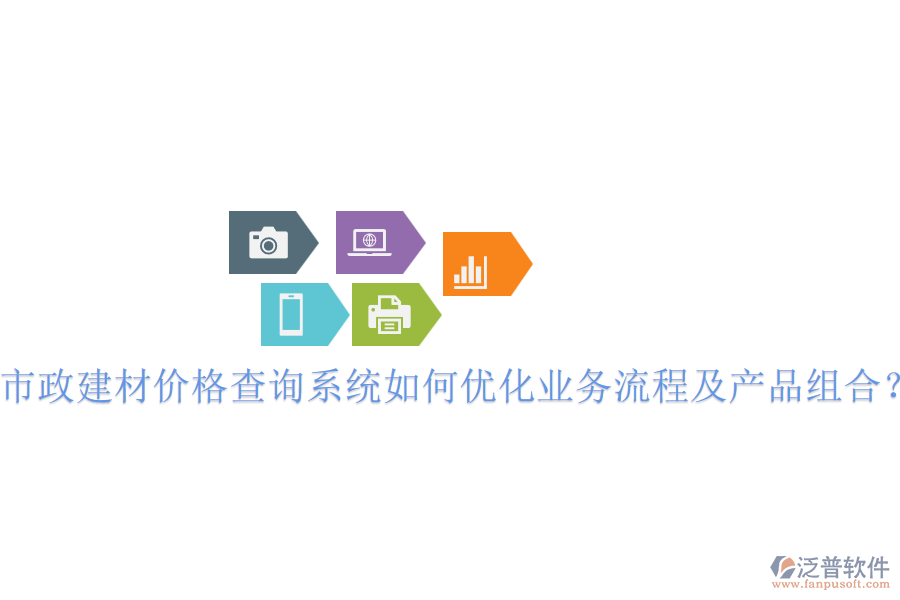 市政建材價(jià)格查詢系統(tǒng)如何優(yōu)化業(yè)務(wù)流程及產(chǎn)品組合？