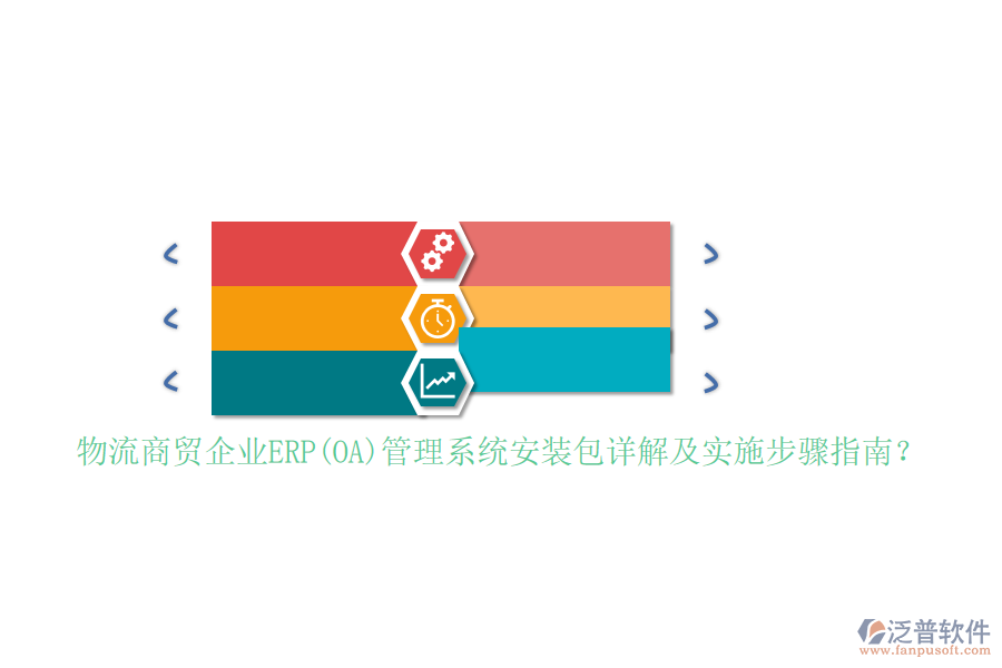 物流商貿(mào)企業(yè)ERP(OA)管理系統(tǒng)安裝包詳解及實施步驟指南？